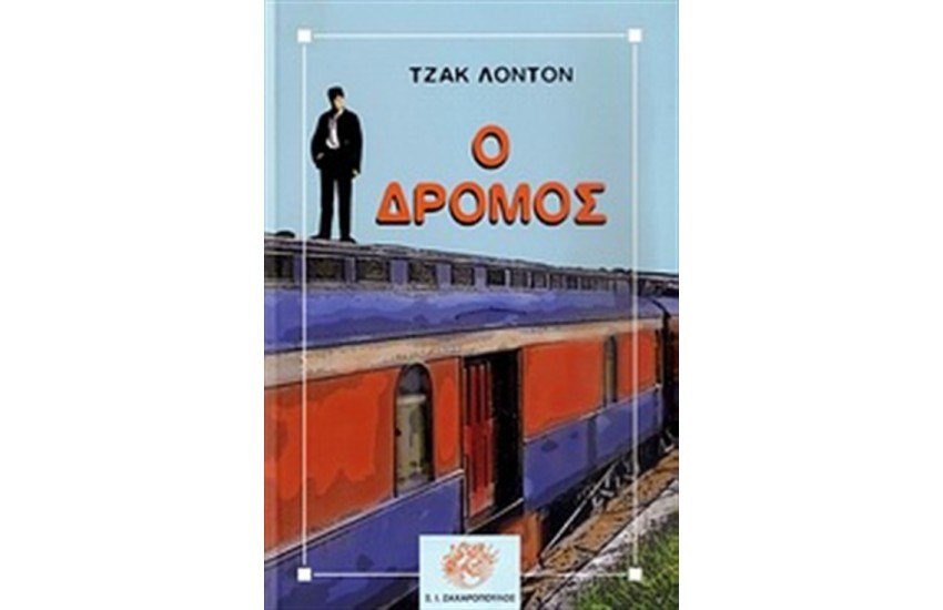 Ο ΔΡΟΜΟΣ