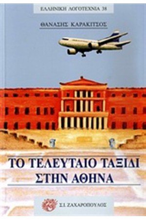 ΤΟ ΤΕΛΕΥΤΑΙΟ ΤΑΞΙΔΙ ΣΤΗΝ ΑΘΗΝΑ ΤΟ ΤΕΛΕΥΤΑΙΟ ΤΑΞΙΔΙ ΣΤΗΝ ΑΘΗΝΑ