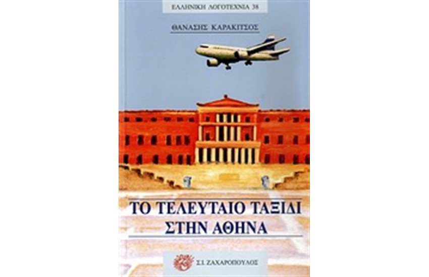 ΤΟ ΤΕΛΕΥΤΑΙΟ ΤΑΞΙΔΙ ΣΤΗΝ ΑΘΗΝΑ