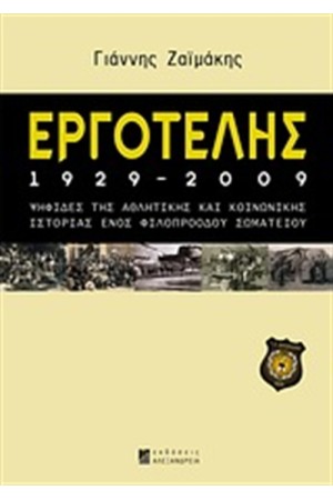 ΕΡΓΟΤΕΛΗΣ 1929-2009