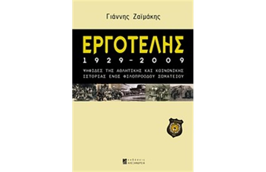 ΕΡΓΟΤΕΛΗΣ 1929-2009