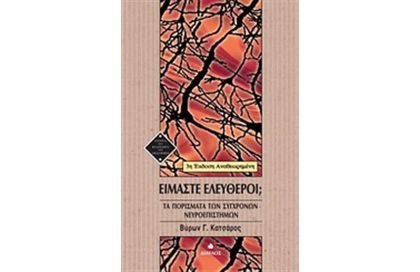 ΕΙΜΑΣΤΕ ΕΛΕΥΘΕΡΟΙ