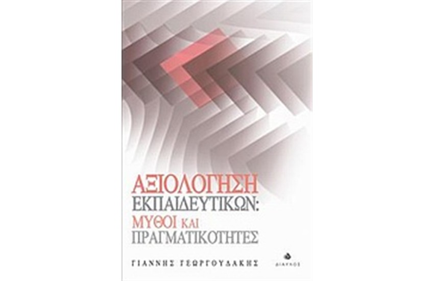 ΑΞΙΟΛΟΓΗΣΗ ΕΚΠΑΙΔΕΥΤΙΚΩΝ: ΜΥΘΟΙ ΚΑΙ ΠΡΑΓΜΑΤΙΚΟΤΗΤΕΣ