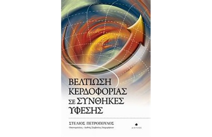 ΒΕΛΤΙΩΣΗ ΚΕΡΔΟΦΟΡΙΑΣ ΣΕ ΣΥΝΘΗΚΕΣ ΥΦΕΣΗΣ