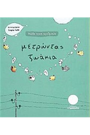 ΜΑΘΕ ΤΟΥΣ ΑΡΙΘΜΟΥΣ: ΜΕΤΡΩΝΤΑΣ ΖΩΑΚΙΑ