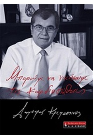 ΜΠΟΡΟΥΜΕ ΝΑ ΝΙΚΗΣΟΥΜΕ ΤΙΣ ΚΑΡΔΙΟΠΑΘΕΙΕΣ ΜΠΟΡΟΥΜΕ ΝΑ ΝΙΚΗΣΟΥΜΕ ΤΙΣ ΚΑΡΔΙΟΠΑΘΕΙΕΣ