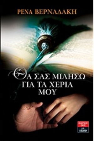 ΘΑ ΣΑΣ ΜΙΛΗΣΩ ΓΙΑ ΤΑ ΧΕΡΙΑ ΜΟΥ