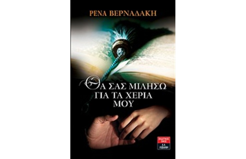 ΘΑ ΣΑΣ ΜΙΛΗΣΩ ΓΙΑ ΤΑ ΧΕΡΙΑ ΜΟΥ
