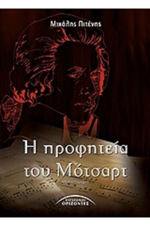 Η ΠΡΟΦΗΤΕΙΑ ΤΟΥ ΜΟΤΣΑΡΤ Η ΠΡΟΦΗΤΕΙΑ ΤΟΥ ΜΟΤΣΑΡΤ