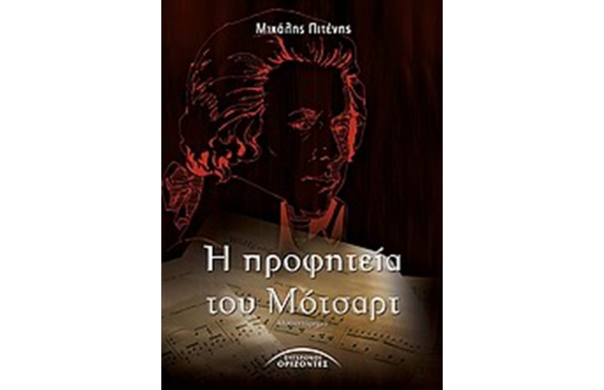 Η ΠΡΟΦΗΤΕΙΑ ΤΟΥ ΜΟΤΣΑΡΤ