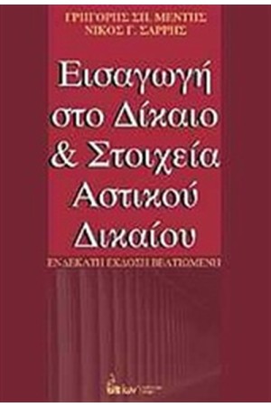 ΕΙΣΑΓΩΓΗ ΣΤΟ ΔΙΚΑΙΟ ΚΑΙ ΣΤΑ ΣΤΟΙΧΕΙΑ ΑΣΤΙΚΟΥ ΔΙΚΑΙΟΥ