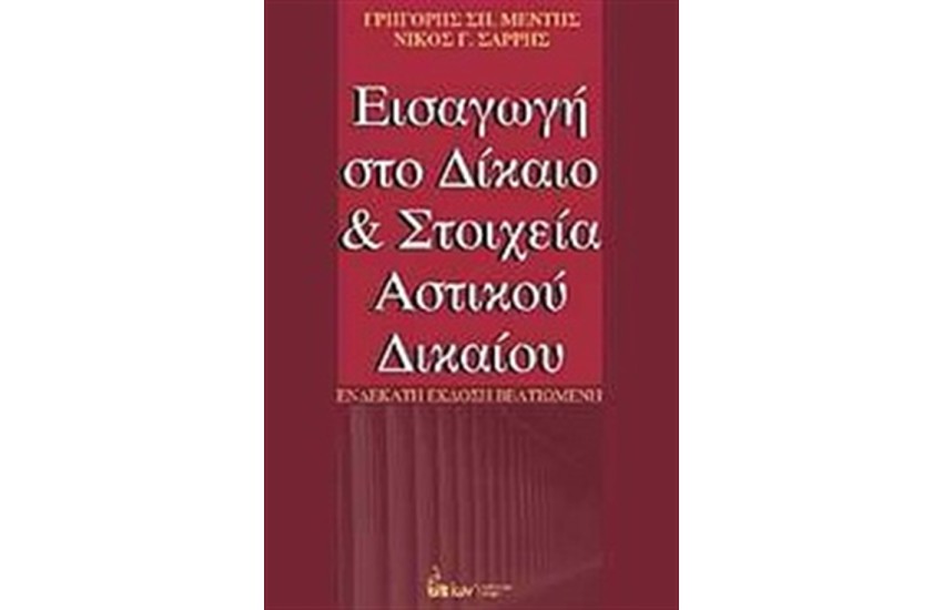 ΕΙΣΑΓΩΓΗ ΣΤΟ ΔΙΚΑΙΟ ΚΑΙ ΣΤΑ ΣΤΟΙΧΕΙΑ ΑΣΤΙΚΟΥ ΔΙΚΑΙΟΥ