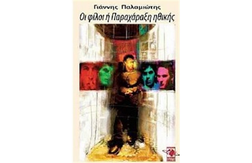 ΟΙ ΦΙΛΟΙ Η ΠΑΡΑΧΑΡΑΞΗ ΗΘΙΚΗΣ