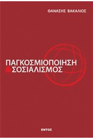 ΠΑΓΚΟΣΜΙΟΠΟΙΗΣΗ ΚΑΙ ΣΟΣΙΑΛΙΣΜΟΣ