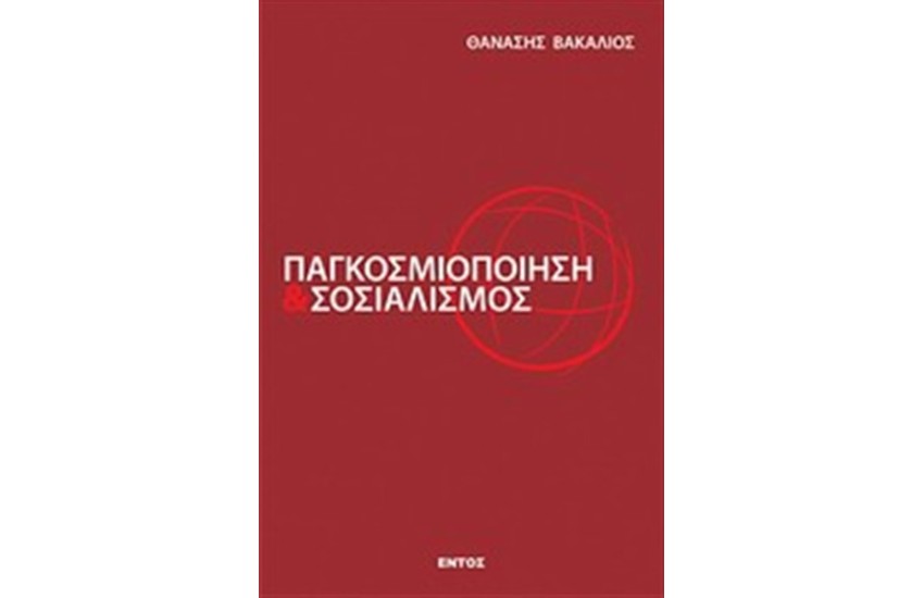ΠΑΓΚΟΣΜΙΟΠΟΙΗΣΗ ΚΑΙ ΣΟΣΙΑΛΙΣΜΟΣ