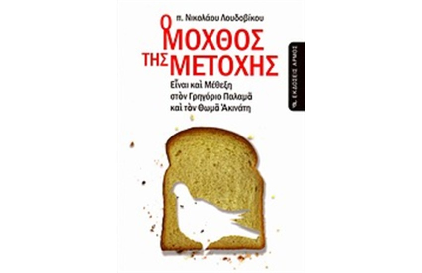 Ο ΜΟΧΘΟΣ ΤΗΣ ΜΕΤΟΧΗΣ