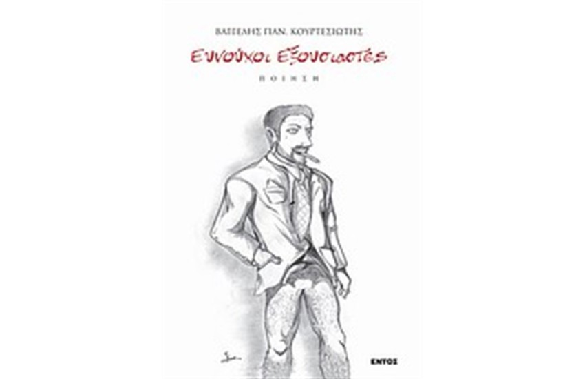 ΕΥΝΟΥΧΟΙ ΕΞΟΥΣΙΑΣΤΕΣ