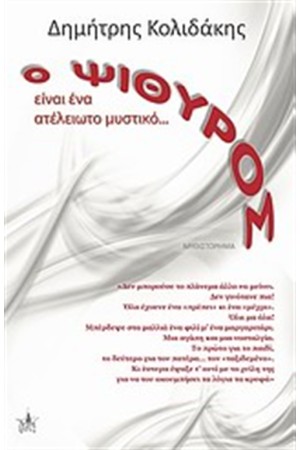 Ο ΨΙΘΥΡΟΣ ΕΙΝΑΙ ΕΝΑ ΑΤΕΛΕΙΩΤΟ ΜΥΣΤΙΚΟ...