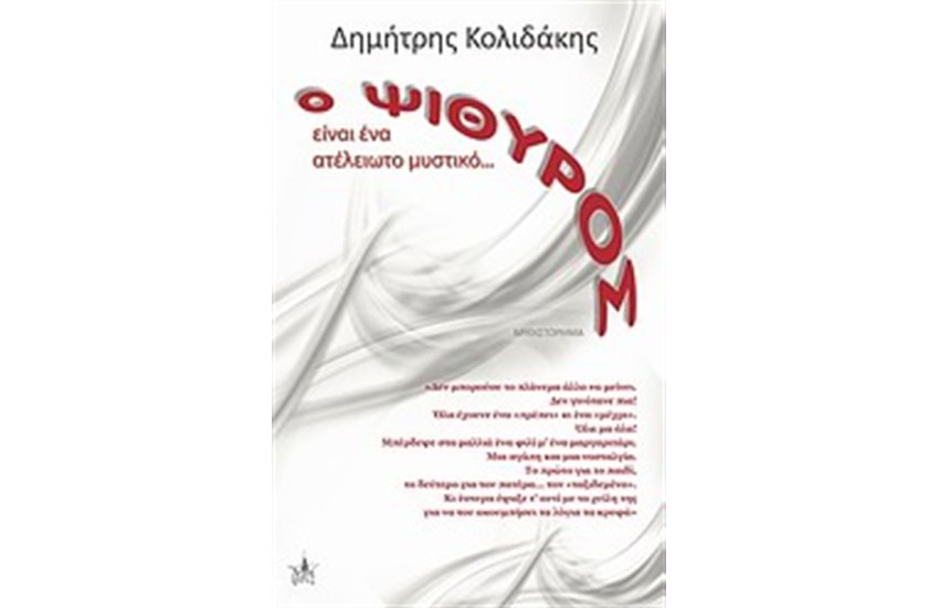 Ο ΨΙΘΥΡΟΣ ΕΙΝΑΙ ΕΝΑ ΑΤΕΛΕΙΩΤΟ ΜΥΣΤΙΚΟ...