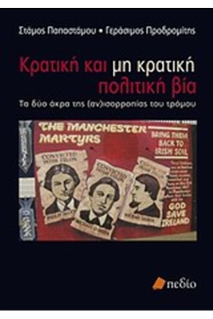 ΚΡΑΤΙΚΗ ΚΑΙ ΜΗ ΚΡΑΤΙΚΗ ΠΟΛΙΤΙΚΗ ΒΙΑ