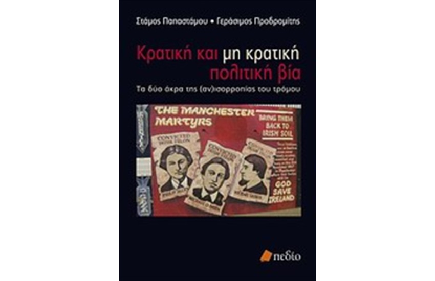 ΚΡΑΤΙΚΗ ΚΑΙ ΜΗ ΚΡΑΤΙΚΗ ΠΟΛΙΤΙΚΗ ΒΙΑ
