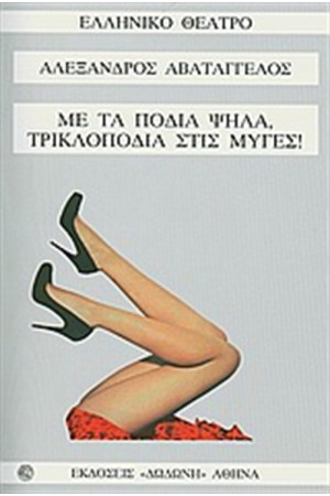 ΜΕ ΤΑ ΠΟΔΙΑ ΨΗΛΑ, ΤΡΙΚΛΟΠΟΔΙΑ ΣΤΙΣ ΜΥΓΕΣ ΜΕ ΤΑ ΠΟΔΙΑ ΨΗΛΑ, ΤΡΙΚΛΟΠΟΔΙΑ ΣΤΙΣ ΜΥΓΕΣ
