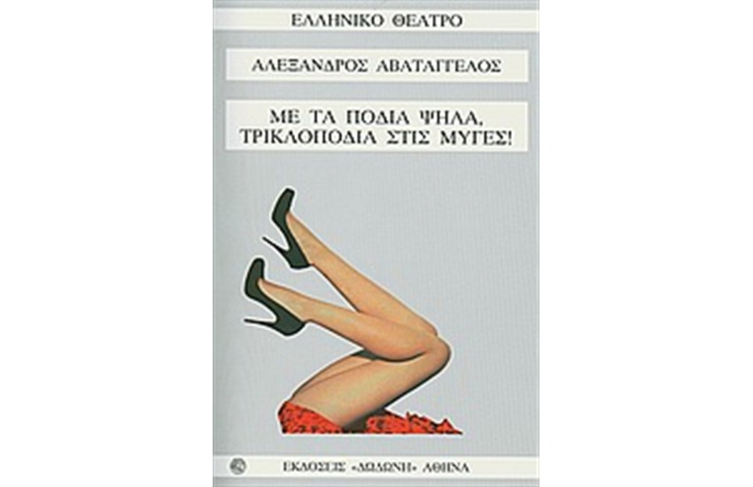 ΜΕ ΤΑ ΠΟΔΙΑ ΨΗΛΑ, ΤΡΙΚΛΟΠΟΔΙΑ ΣΤΙΣ ΜΥΓΕΣ