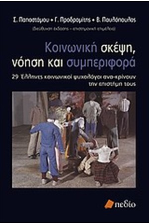 ΚΟΙΝΩΝΙΚΗ ΣΚΕΨΗ, ΝΟΗΣΗ ΚΑΙ ΣΥΜΠΕΡΙΦΟΡΑ