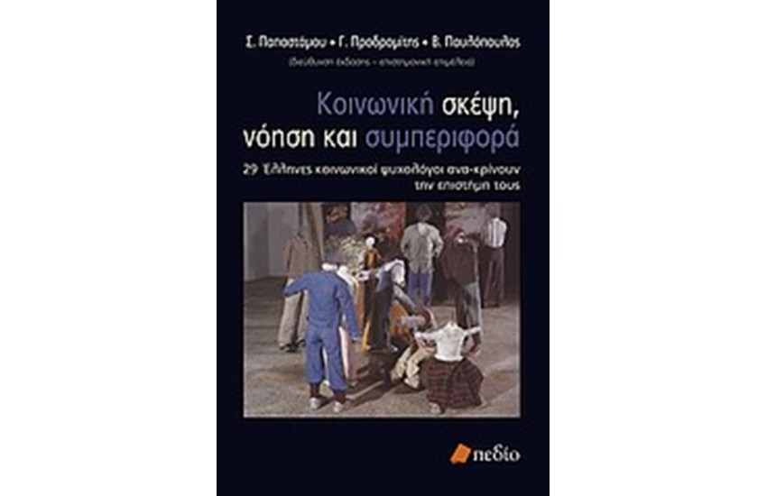 ΚΟΙΝΩΝΙΚΗ ΣΚΕΨΗ, ΝΟΗΣΗ ΚΑΙ ΣΥΜΠΕΡΙΦΟΡΑ
