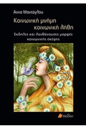 ΚΟΙΝΩΝΙΚΗ ΜΝΗΜΗ, ΚΟΙΝΩΝΙΚΗ ΛΗΘΗ ΚΟΙΝΩΝΙΚΗ ΜΝΗΜΗ, ΚΟΙΝΩΝΙΚΗ ΛΗΘΗ