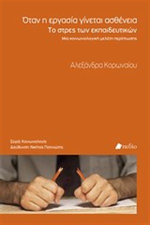 ΟΤΑΝ Η ΕΡΓΑΣΙΑ ΓΙΝΕΤΑΙ ΑΣΘΕΝΕΙΑ