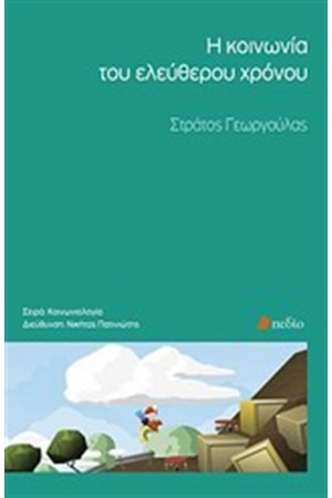 Η ΚΟΙΝΩΝΙΑ ΤΟΥ ΕΛΕΥΘΕΡΟΥ ΧΡΟΝΟΥ