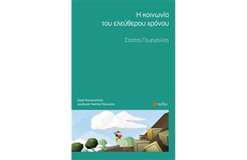 Η ΚΟΙΝΩΝΙΑ ΤΟΥ ΕΛΕΥΘΕΡΟΥ ΧΡΟΝΟΥ