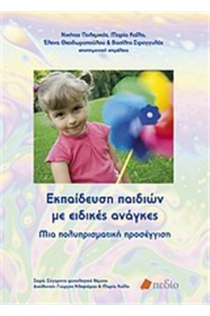 ΕΚΠΑΙΔΕΥΣΗ ΠΑΙΔΙΩΝ ΜΕ ΕΙΔΙΚΕΣ ΑΝΑΓΚΕΣ