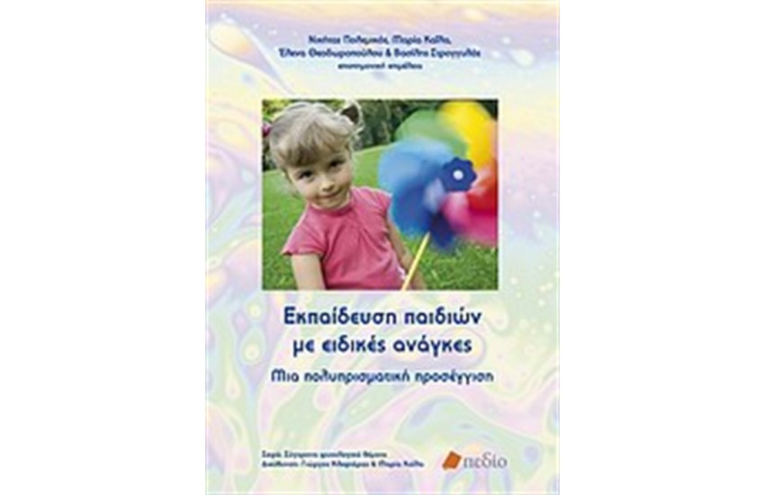 ΕΚΠΑΙΔΕΥΣΗ ΠΑΙΔΙΩΝ ΜΕ ΕΙΔΙΚΕΣ ΑΝΑΓΚΕΣ