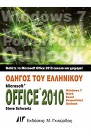 ΟΔΗΓΟΣ ΕΛΛΗΝΙΚΟΥ MICROSOFT OFFICE 2010