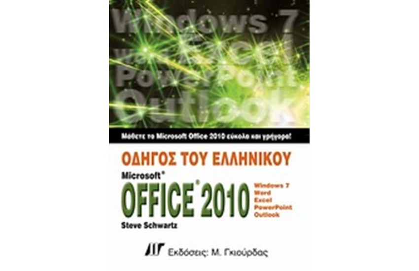 ΟΔΗΓΟΣ ΕΛΛΗΝΙΚΟΥ MICROSOFT OFFICE 2010