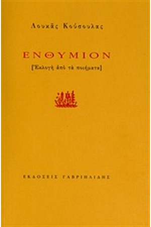 ΕΝΘΥΜΙΟΝ