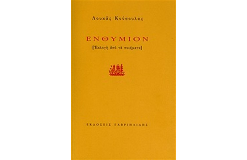 ΕΝΘΥΜΙΟΝ