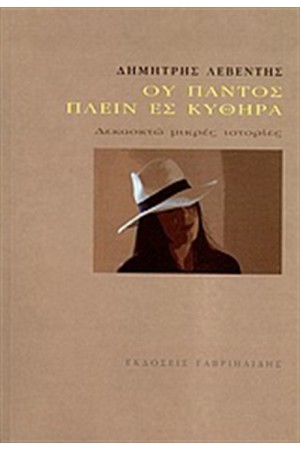 ΟΥ ΠΑΝΤΟΣ ΠΛΕΙΝ ΕΣ ΚΥΘΗΡΑ ΟΥ ΠΑΝΤΟΣ ΠΛΕΙΝ ΕΣ ΚΥΘΗΡΑ
