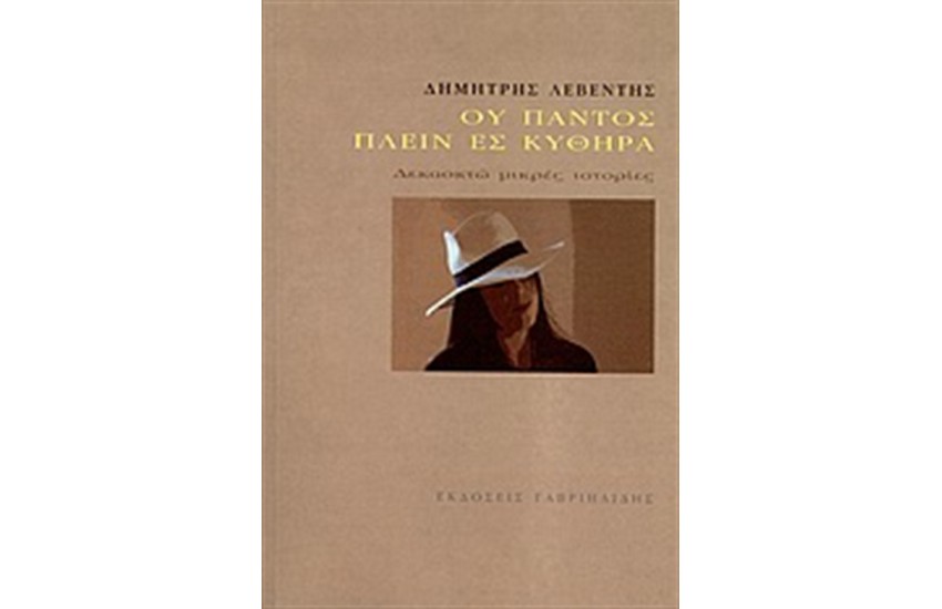 ΟΥ ΠΑΝΤΟΣ ΠΛΕΙΝ ΕΣ ΚΥΘΗΡΑ