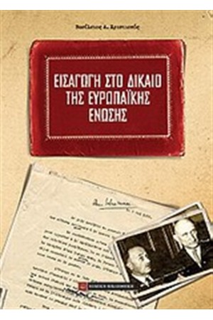 ΕΙΣΑΓΩΓΗ ΣΤΟ ΔΙΚΑΙΟ ΤΗΣ ΕΥΡΩΠΑΙΚΗΣ ΕΝΩΣΗΣ