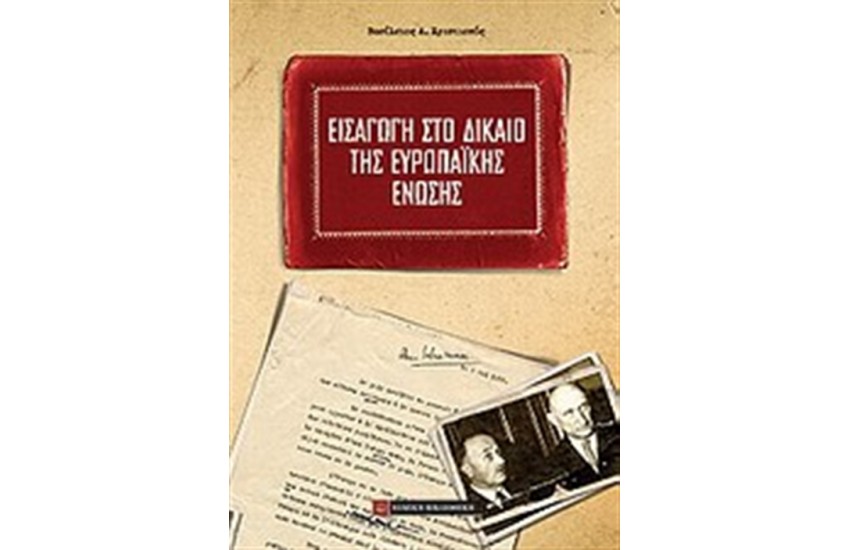ΕΙΣΑΓΩΓΗ ΣΤΟ ΔΙΚΑΙΟ ΤΗΣ ΕΥΡΩΠΑΙΚΗΣ ΕΝΩΣΗΣ