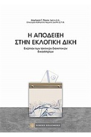 Η ΑΠΟΔΕΙΞΗ ΣΤΗΝ ΕΚΛΟΓΙΚΗ ΔΙΚΗ
