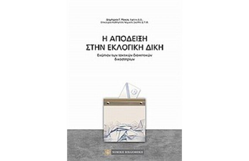 Η ΑΠΟΔΕΙΞΗ ΣΤΗΝ ΕΚΛΟΓΙΚΗ ΔΙΚΗ