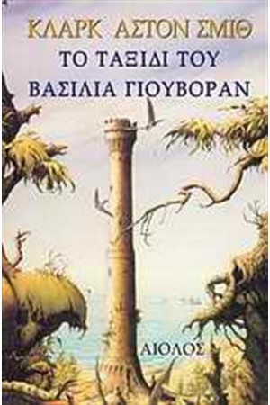 ΤΟ ΤΑΞΙΔΙ ΤΟΥ ΒΑΣΙΛΙΑ ΓΙΟΥΒΟΡΑΝ