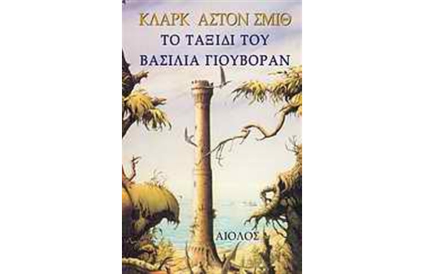 ΤΟ ΤΑΞΙΔΙ ΤΟΥ ΒΑΣΙΛΙΑ ΓΙΟΥΒΟΡΑΝ