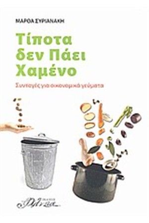 ΤΙΠΟΤΑ ΔΕΝ ΠΑΕΙ ΧΑΜΕΝΟ
