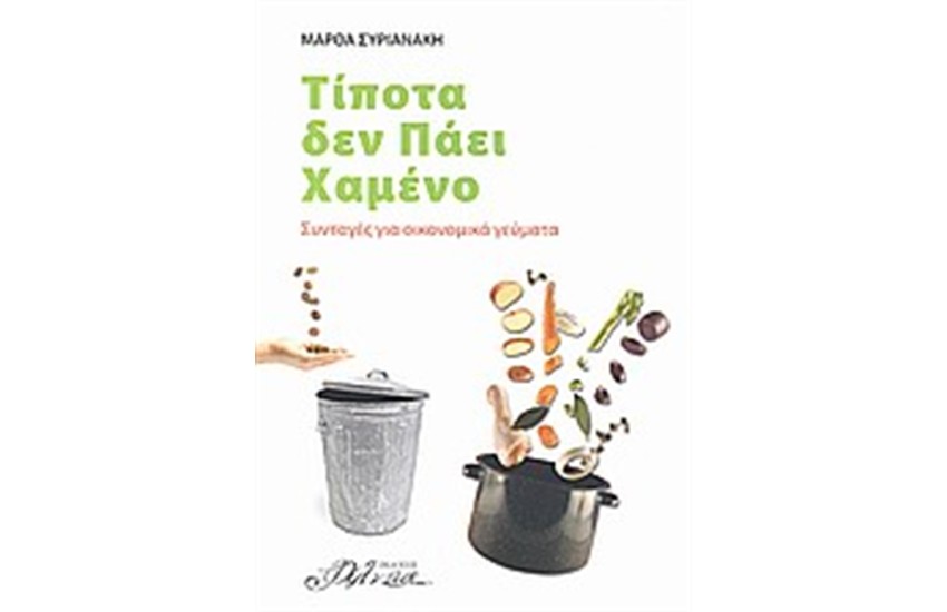 ΤΙΠΟΤΑ ΔΕΝ ΠΑΕΙ ΧΑΜΕΝΟ