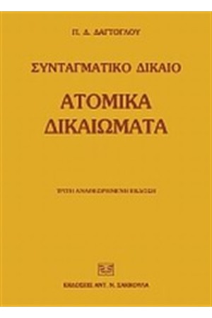 ΑΤΟΜΙΚΑ ΔΙΚΑΙΩΜΑΤΑ ΑΤΟΜΙΚΑ ΔΙΚΑΙΩΜΑΤΑ